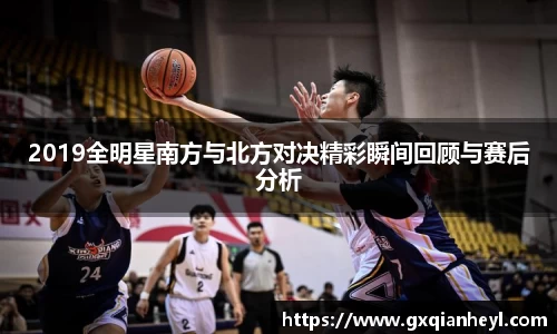 2019全明星南方与北方对决精彩瞬间回顾与赛后分析