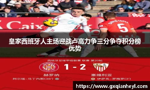 皇家西班牙人主场迎战卢高力争三分争夺积分榜优势