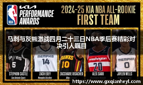 马刺与灰熊激战四月二十三日NBA季后赛精彩对决引人瞩目