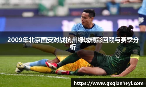2009年北京国安对战杭州绿城精彩回顾与赛季分析